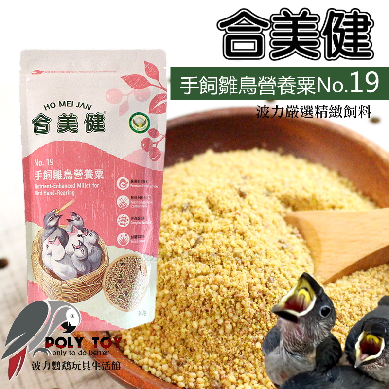 合美健 NO.19 雛鳥餵食飼料 手飼雛鳥營養粟 食穀性雀科飼料 波力鸚鵡玩具生活館