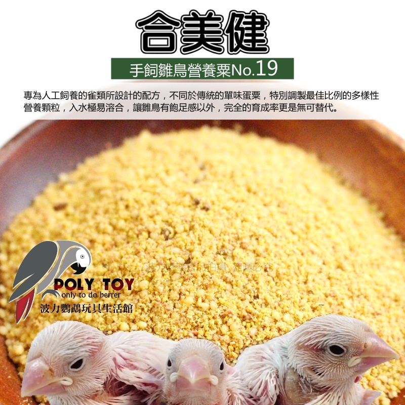 合美健 NO.19 雛鳥餵食飼料 手飼雛鳥營養粟 食穀性雀科飼料 波力鸚鵡玩具生活館