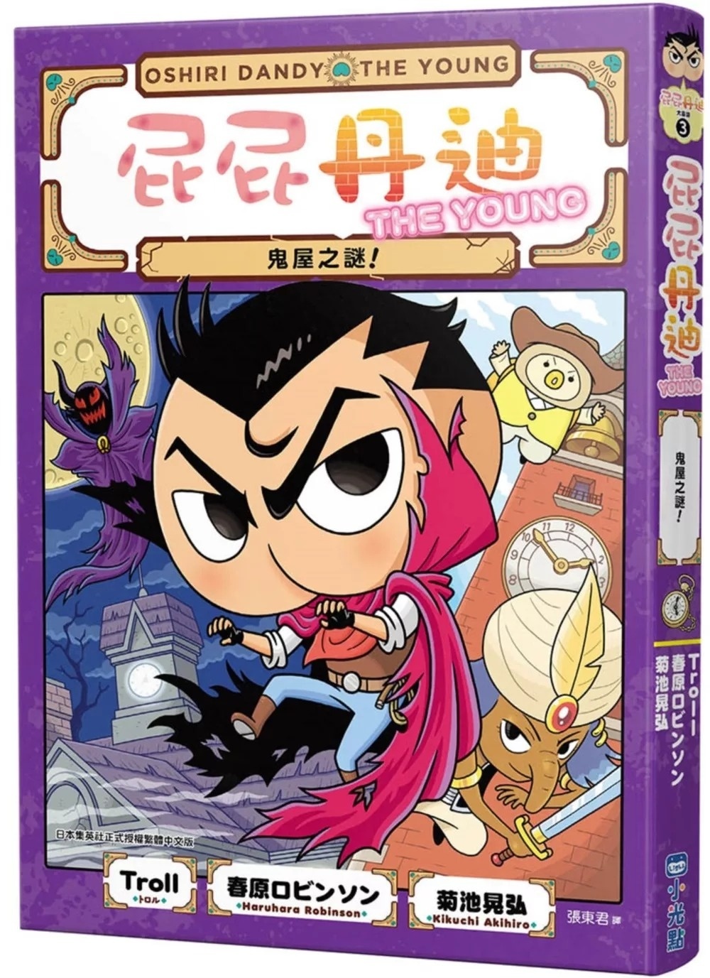 屁屁丹迪03：鬼屋之謎！