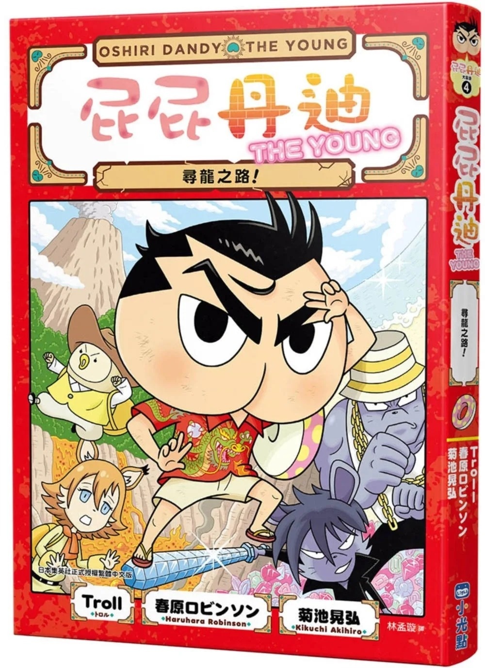 屁屁丹迪04：尋龍之路！