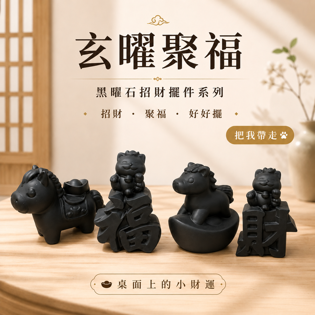 黑曜石招財擺件, 黑曜石擺件, 招財貓擺件, 招財馬擺件, 元寶馬擺件, 財字招財貓, 黑曜石磨砂擺件, 玄曜聚福黑曜石招財擺件系列, 桌面招財小物, 辦公桌招財擺設, 收銀台招財擺件, 玄關風水擺件, 四款黑曜石招財擺件合照, 包含馱金入庫招財馬、踏金開運元寶馬、抱福納財招財貓與坐財納福招財貓,象徵招財、聚福、守財與穩住財氣。