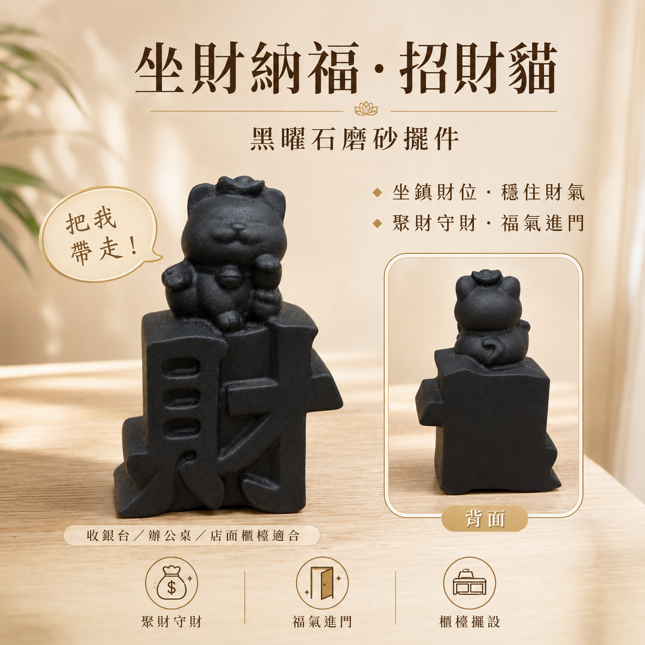 黑曜石招財貓擺件, 黑曜石擺件, 招財貓擺件, 財字招財貓, 黑曜石磨砂擺件, 招財擺件, 收銀台招財擺設, 辦公桌招財小物, 店面招財擺件, 坐財納福招財貓正面與背面產品細節圖, 象徵坐鎮財位、聚財守財、福氣進門,適合擺放於收銀台、辦公桌與店面櫃檯。