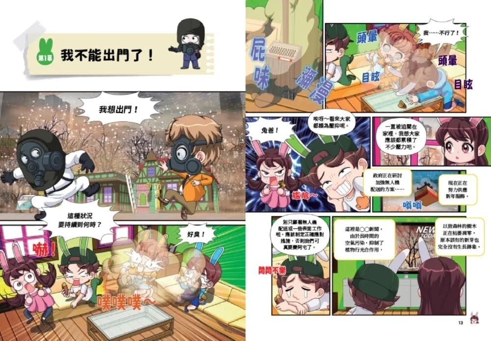 兔槽家族拯救地球大作戰①：拯救消失的森林【SDGs環保急先鋒】