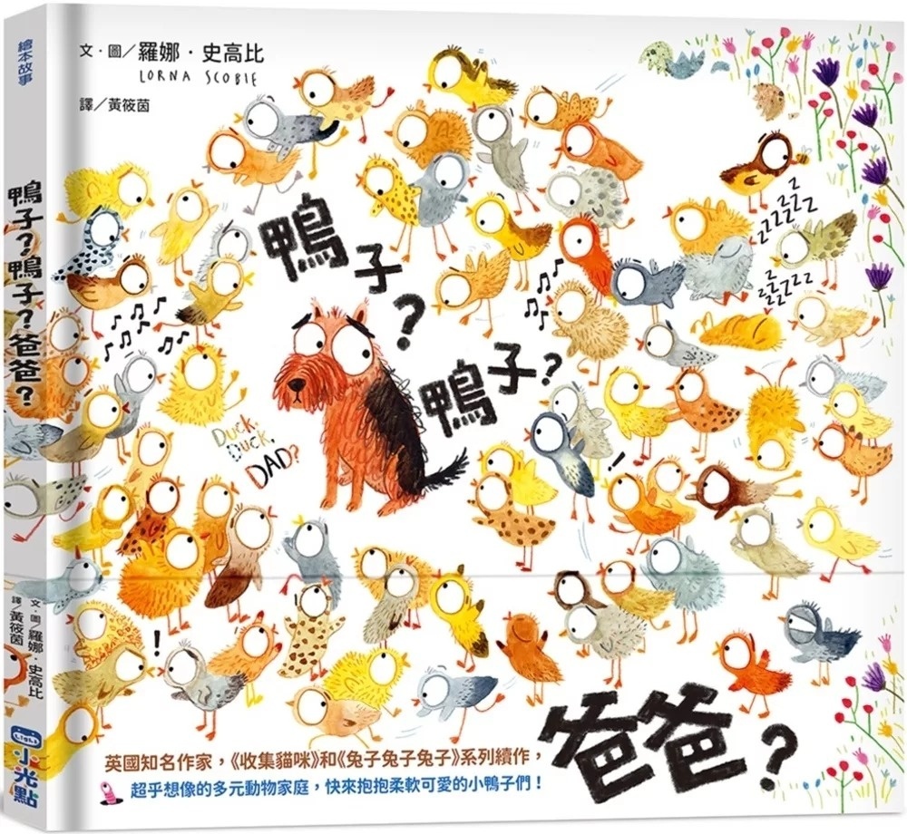 鴨子？鴨子？爸爸？