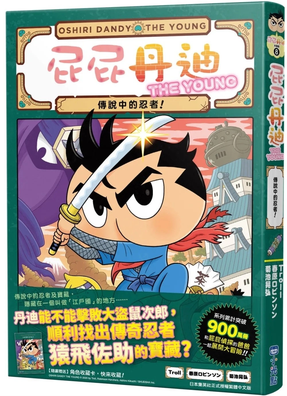 屁屁丹迪08：傳說中的忍者！