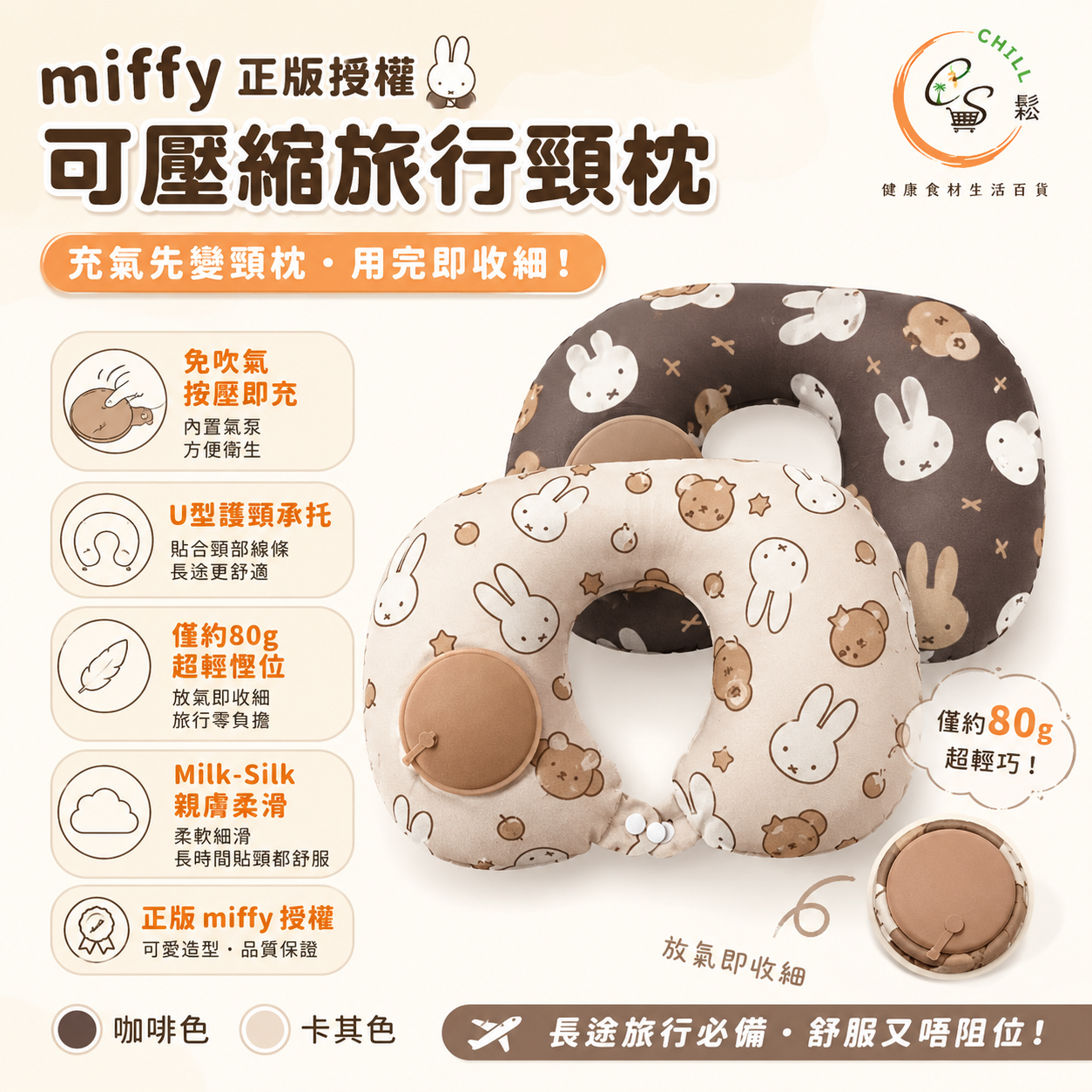 miffy 可壓縮旅行頸枕