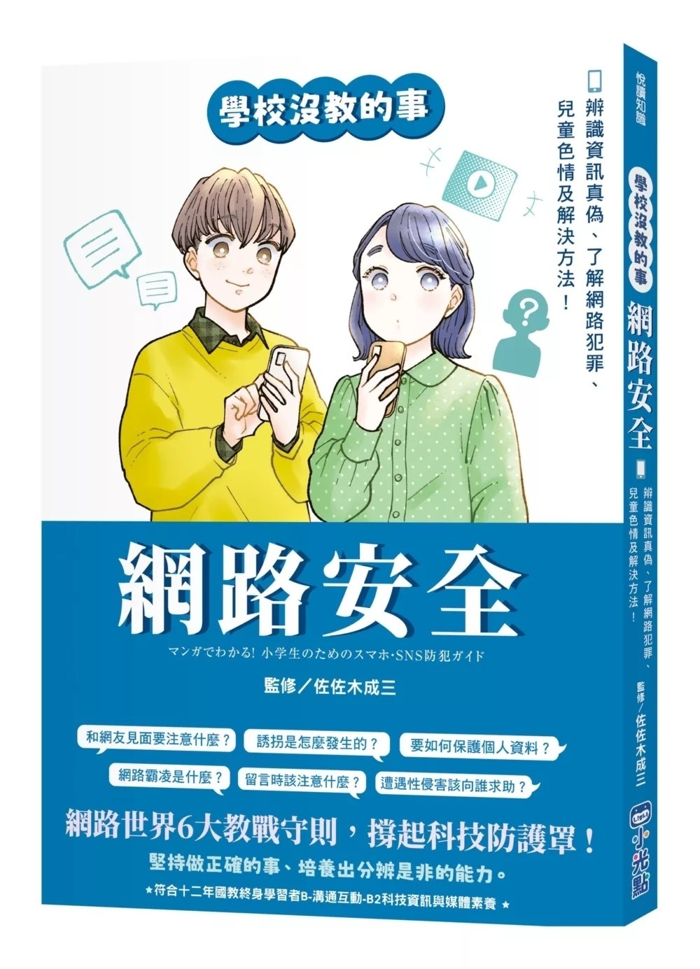 【學校沒教的事】網路安全：辨識資訊真偽、了解網路犯罪、兒童色情及解決方法！