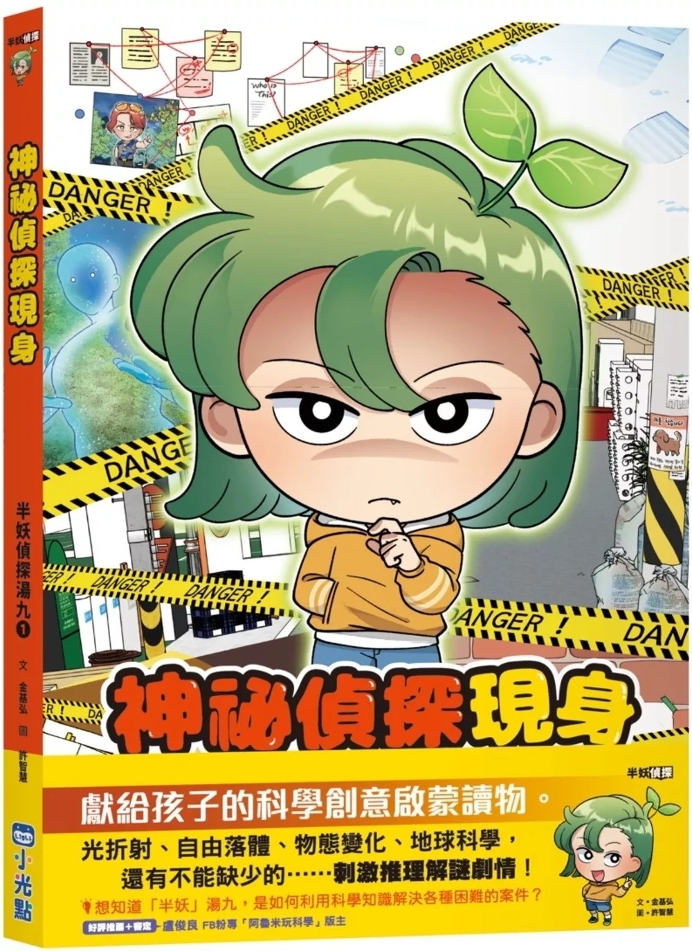 半妖偵探湯九01：神祕偵探現身