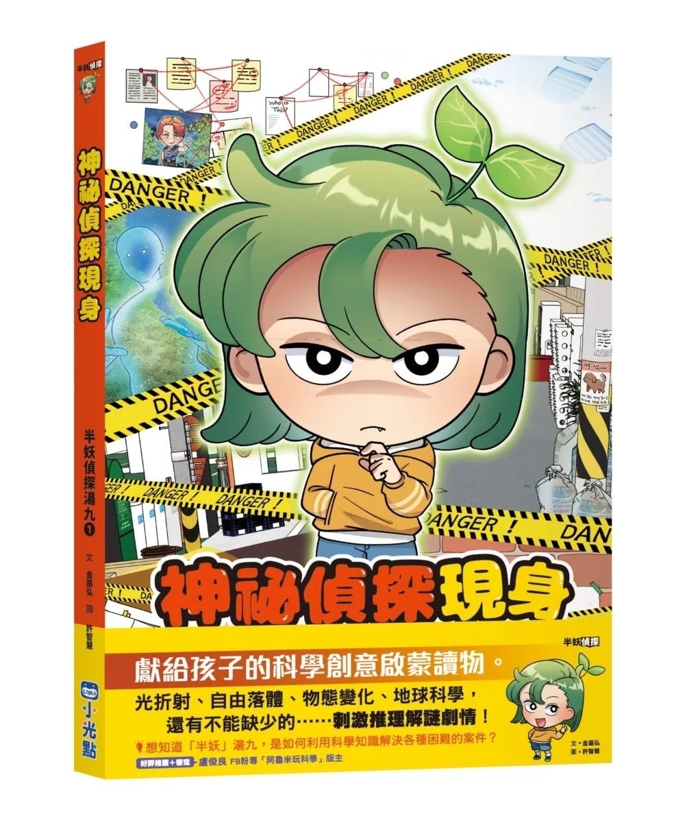 半妖偵探湯九01：神祕偵探現身