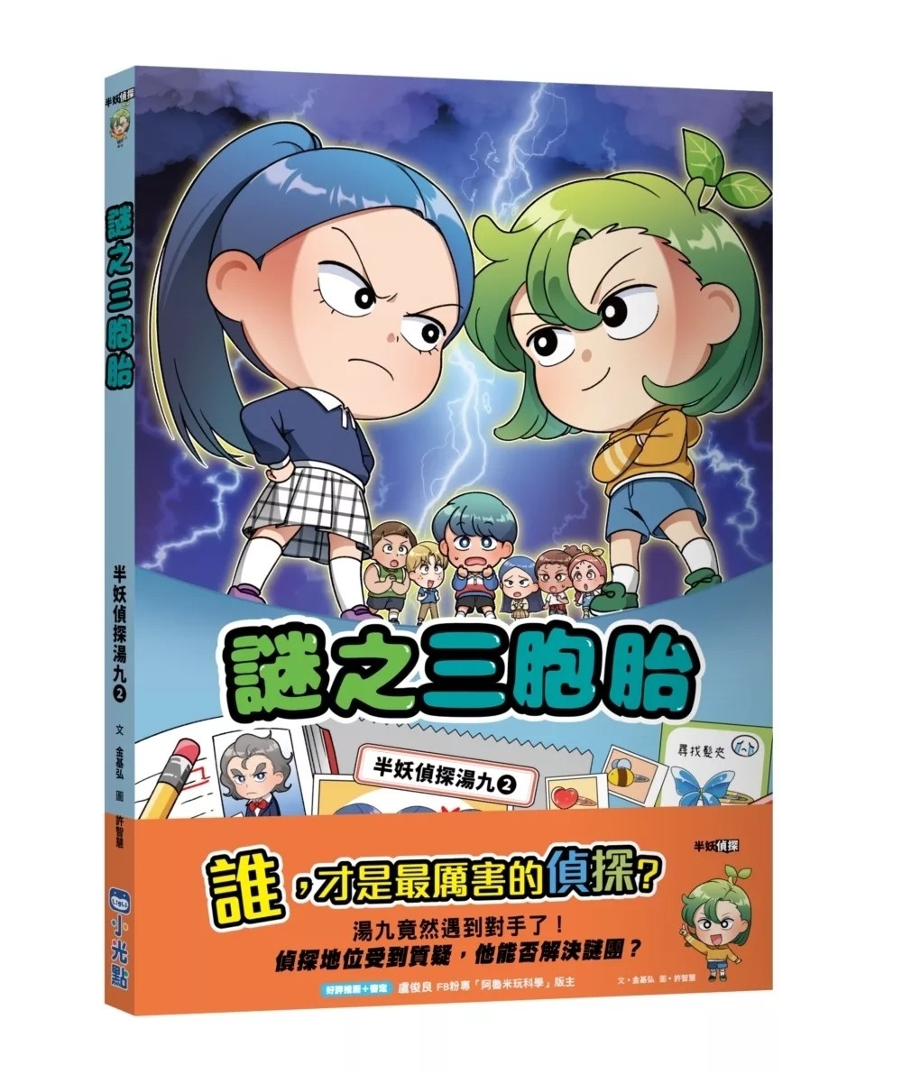 半妖偵探湯九02：謎之三胞胎