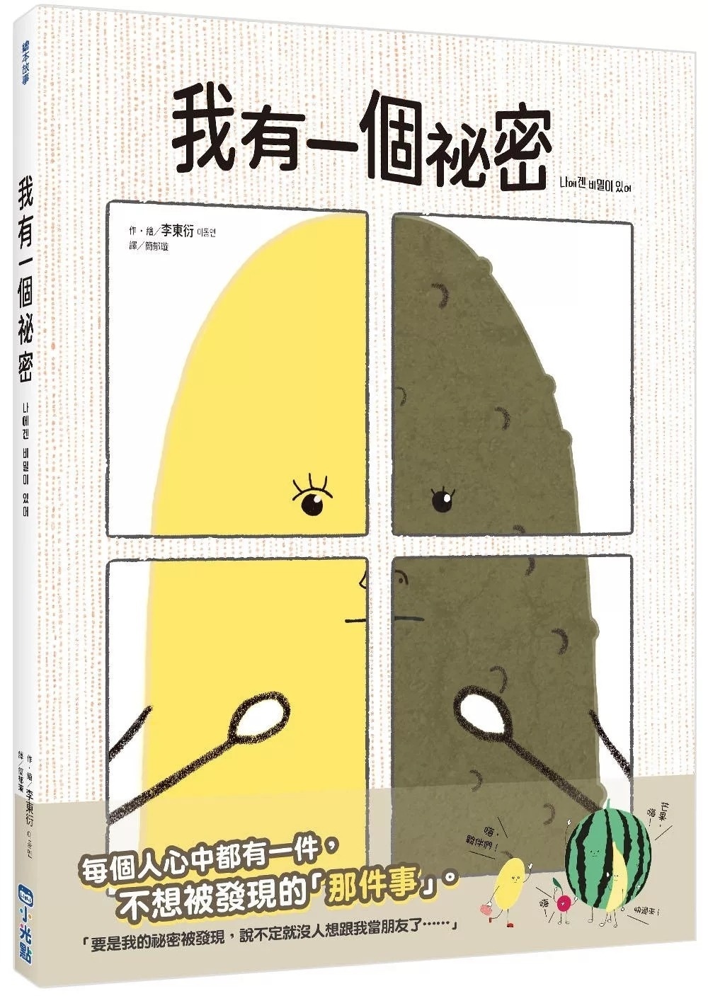 我有一個祕密（SDGs閱讀書房）