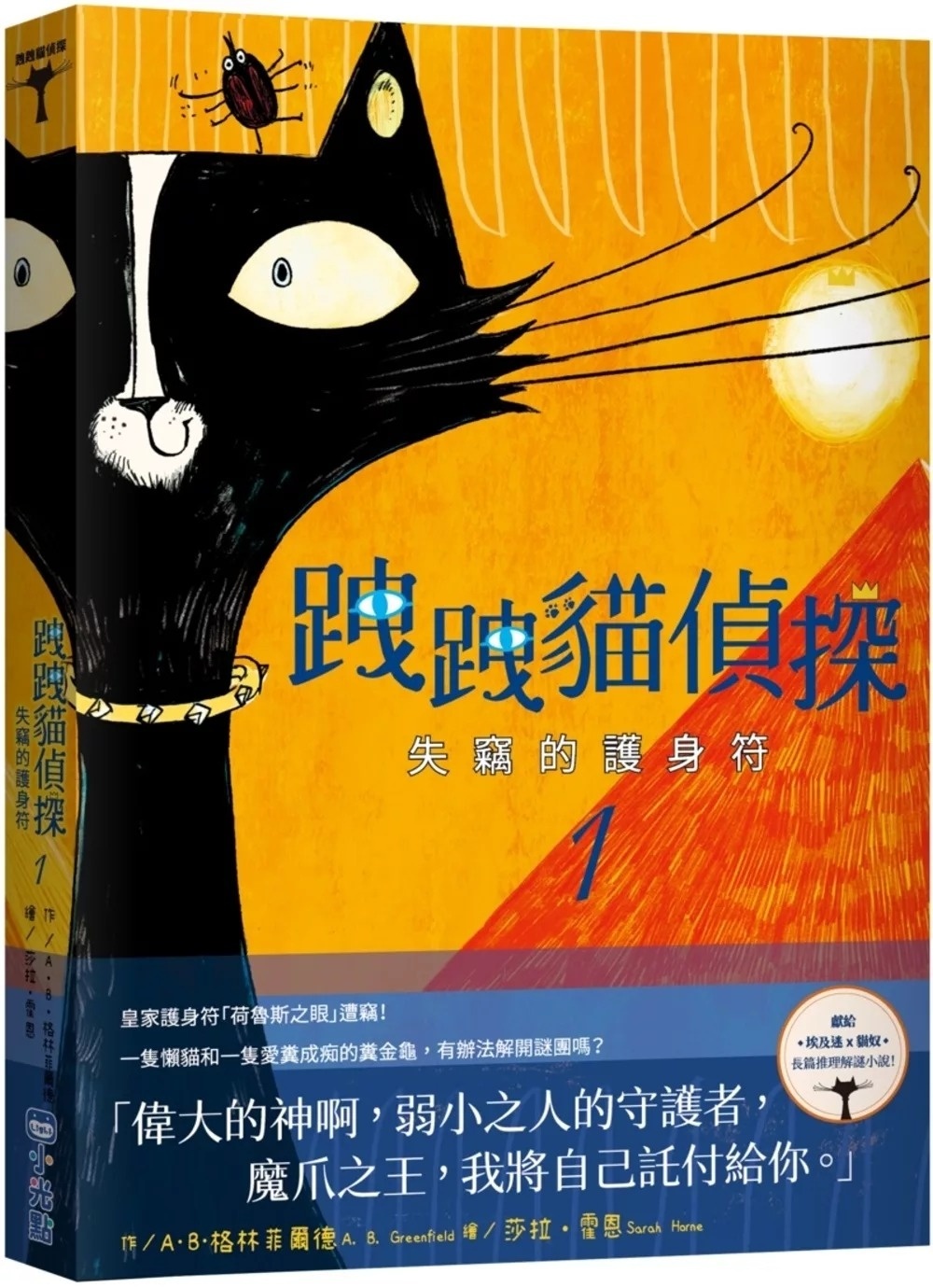 跩跩貓偵探01：失竊的護身符
