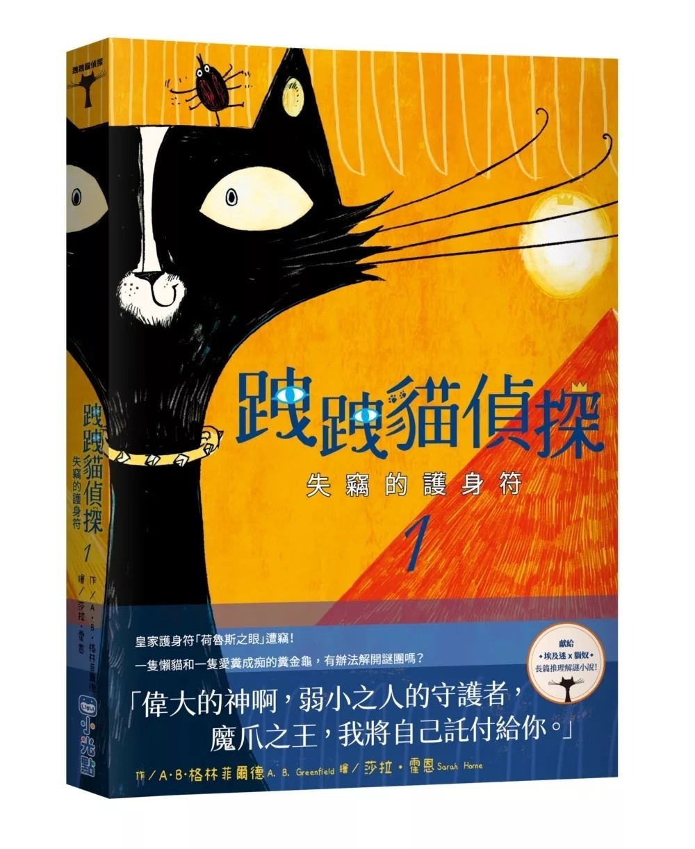 跩跩貓偵探01：失竊的護身符
