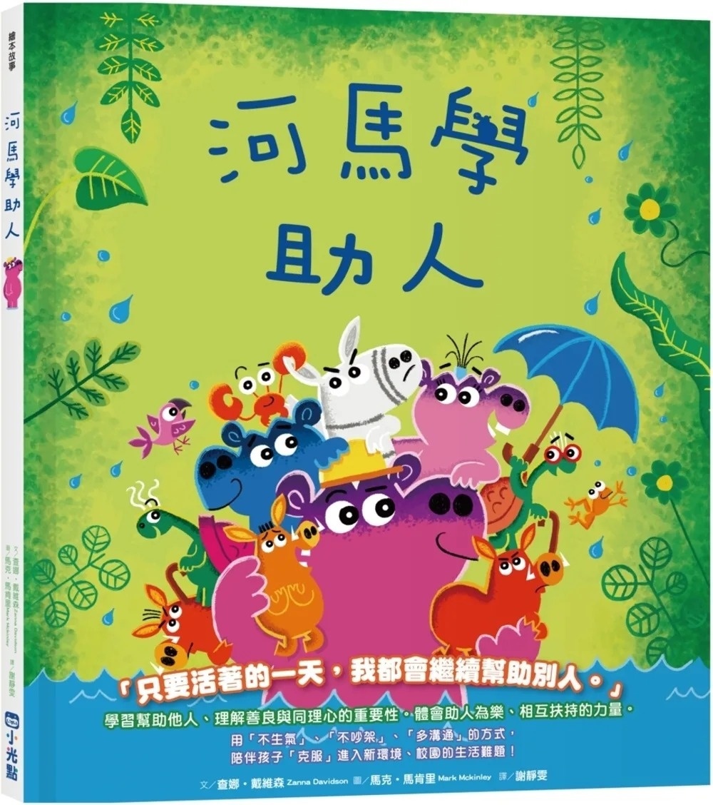 【品格教育繪本系列】河馬學助人
