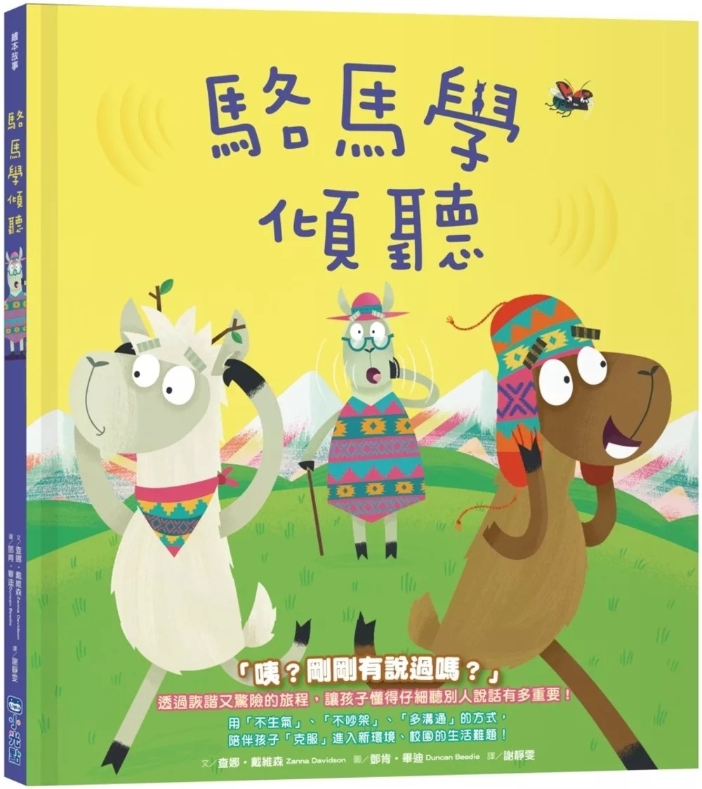 【品格教育繪本系列】駱馬學傾聽