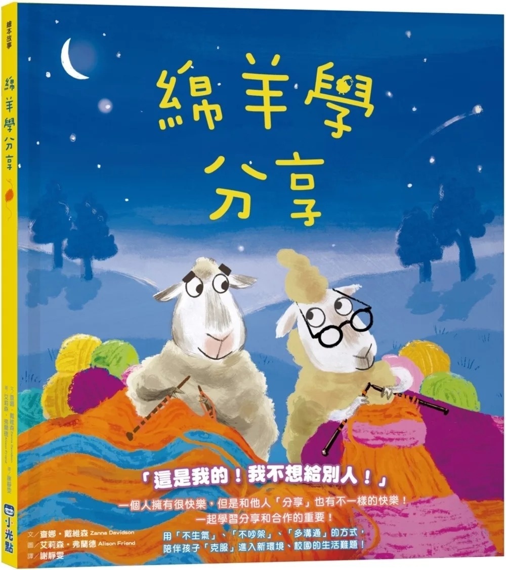 【品格教育繪本系列】綿羊學分享