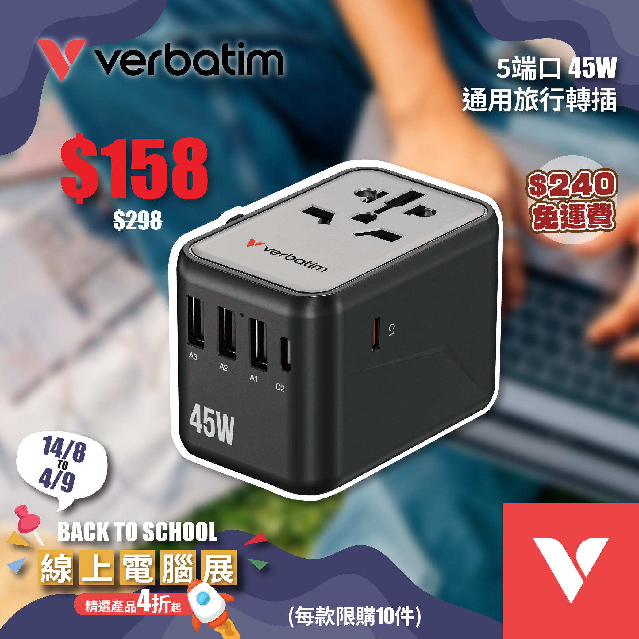 5 端口45W 通用旅行轉插 (UTA-08)