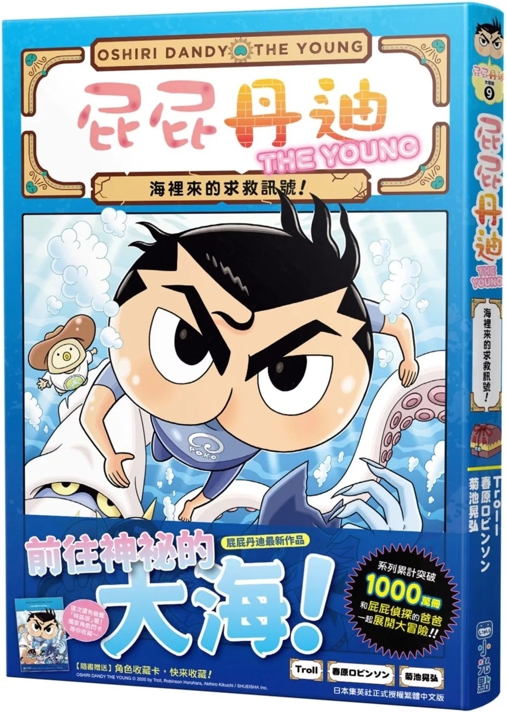 屁屁丹迪09：海裡來的求救訊號！