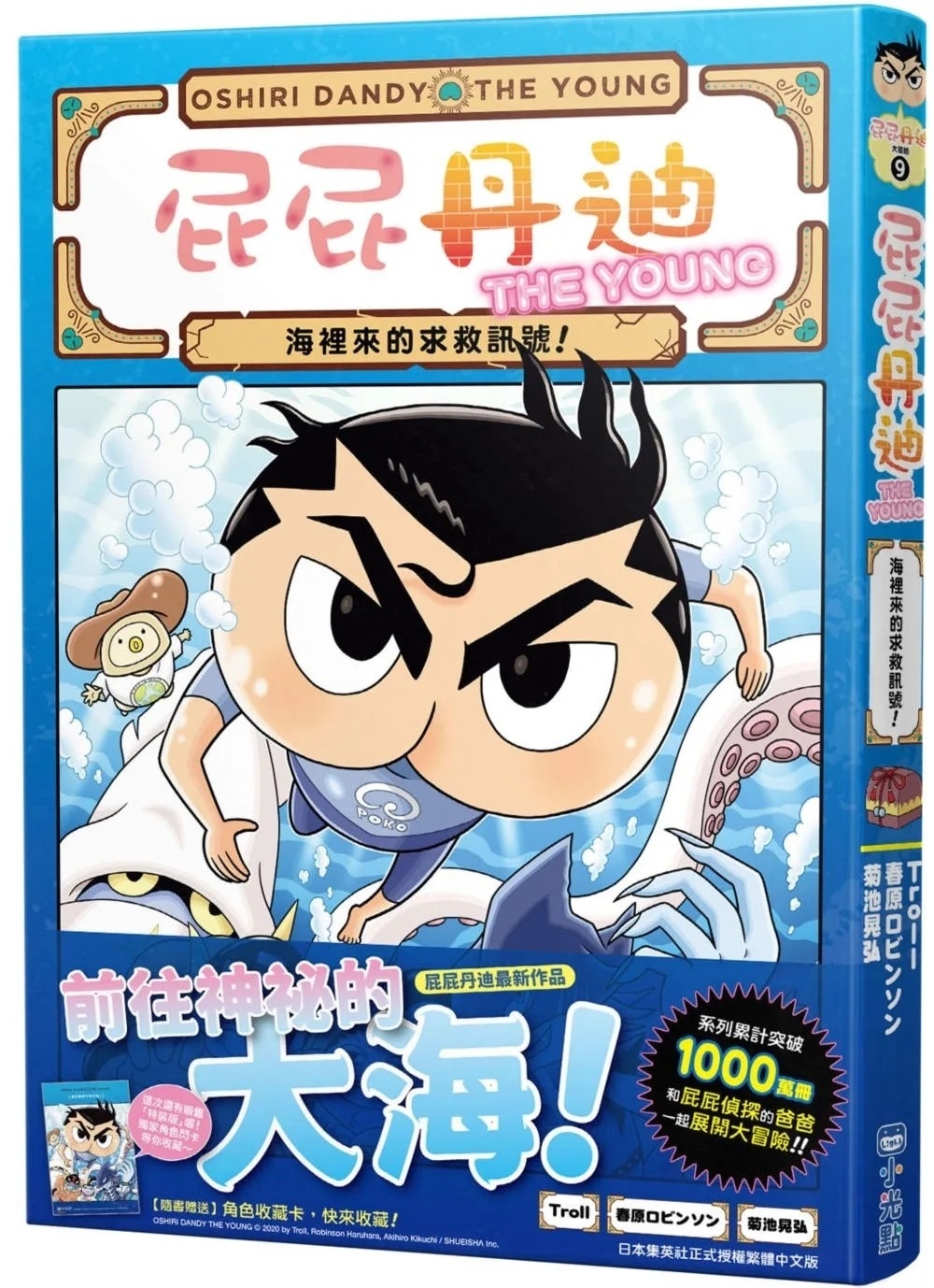 屁屁丹迪09：海裡來的求救訊號！