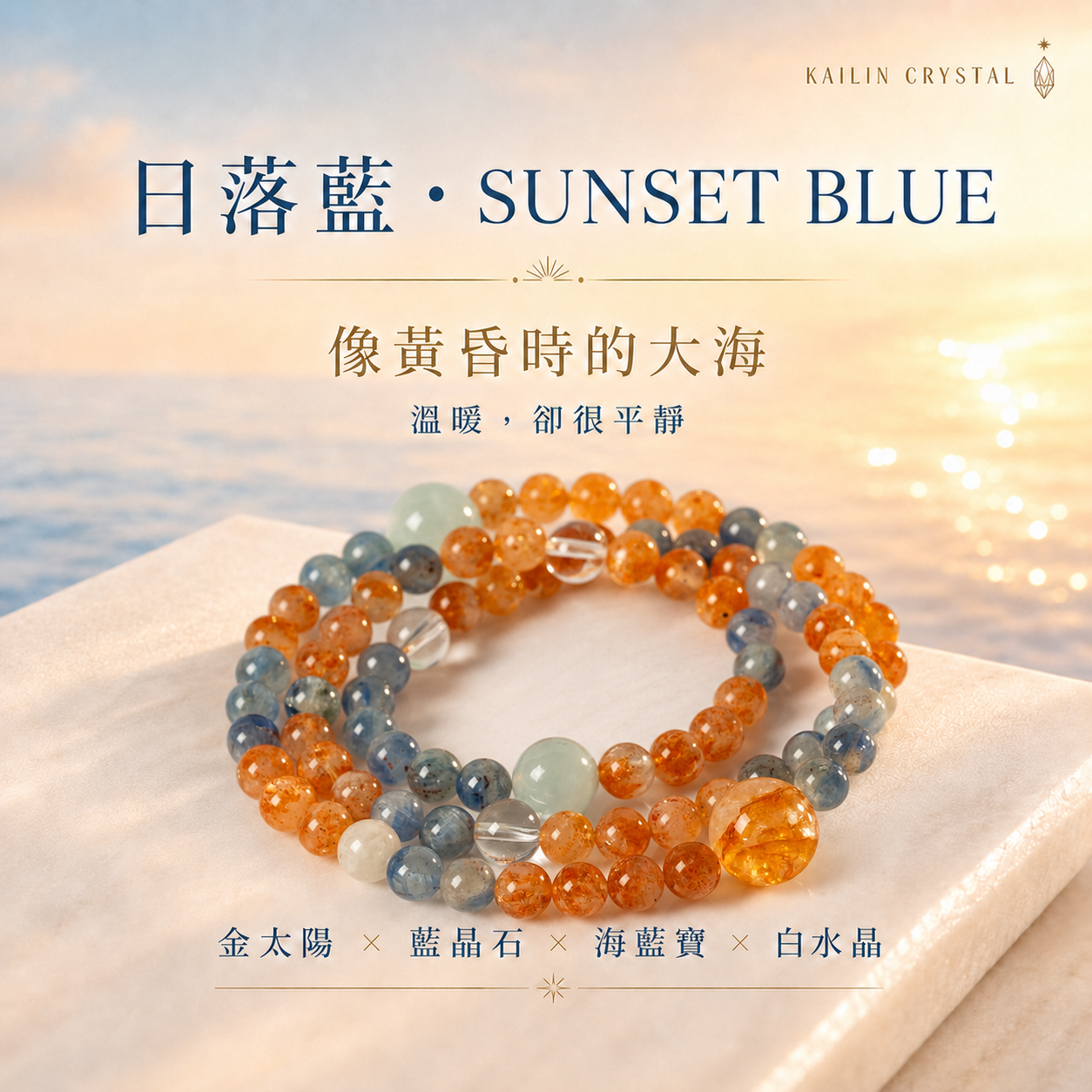 天然水晶手鍊、三圈水晶手鍊、金太陽石手鍊、藍晶石手鍊、海藍寶手鍊、白水晶手鍊｜KAILIN CRYSTAL 日落藍 SUNSET BLUE，橘金色金太陽搭配藍晶石、海藍寶與白水晶，呈現黃昏海景般溫暖平靜的層次感。