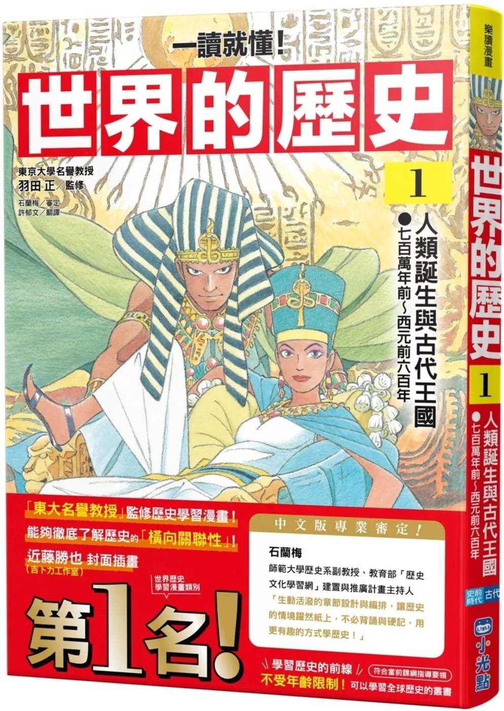 【一讀就懂】世界的歷史01：人類誕生與古代王國（七百萬年前～西元前六百年）