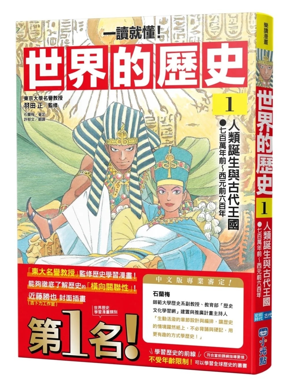 【一讀就懂】世界的歷史01：人類誕生與古代王國（七百萬年前～西元前六百年）