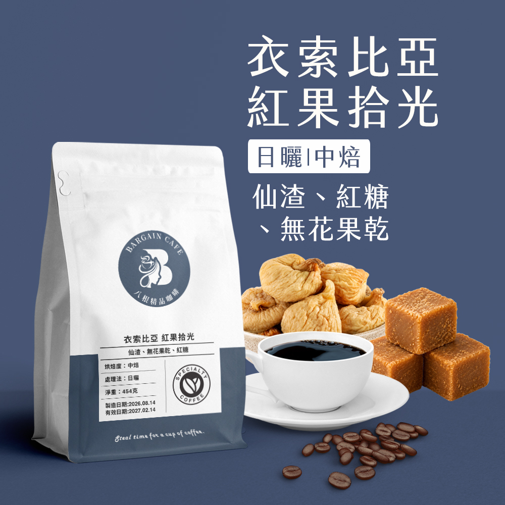 一磅 衣索比亞 紅果拾光 日曬 中焙 咖啡 咖啡豆 100%阿拉比卡