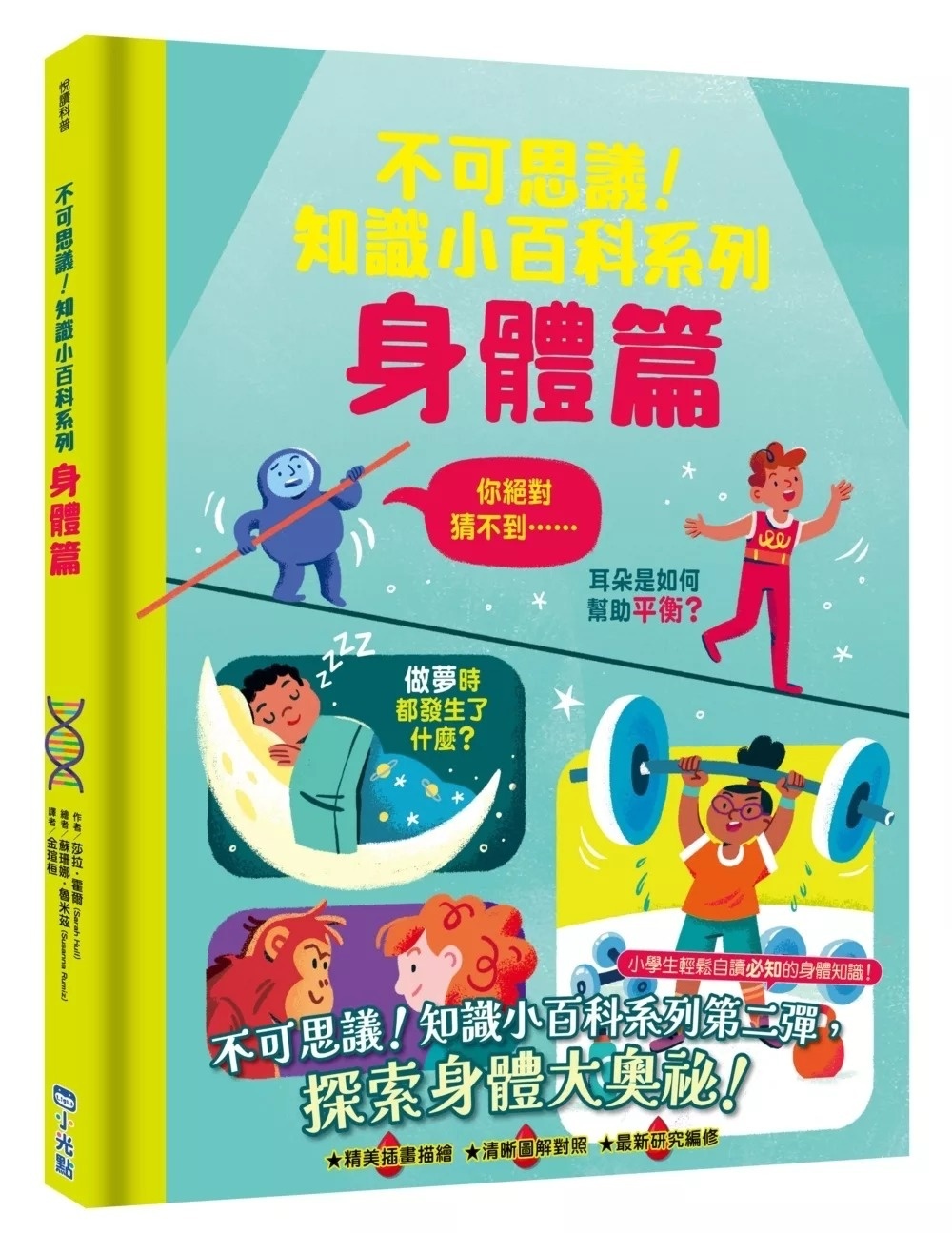 不可思議！知識小百科系列：身體篇