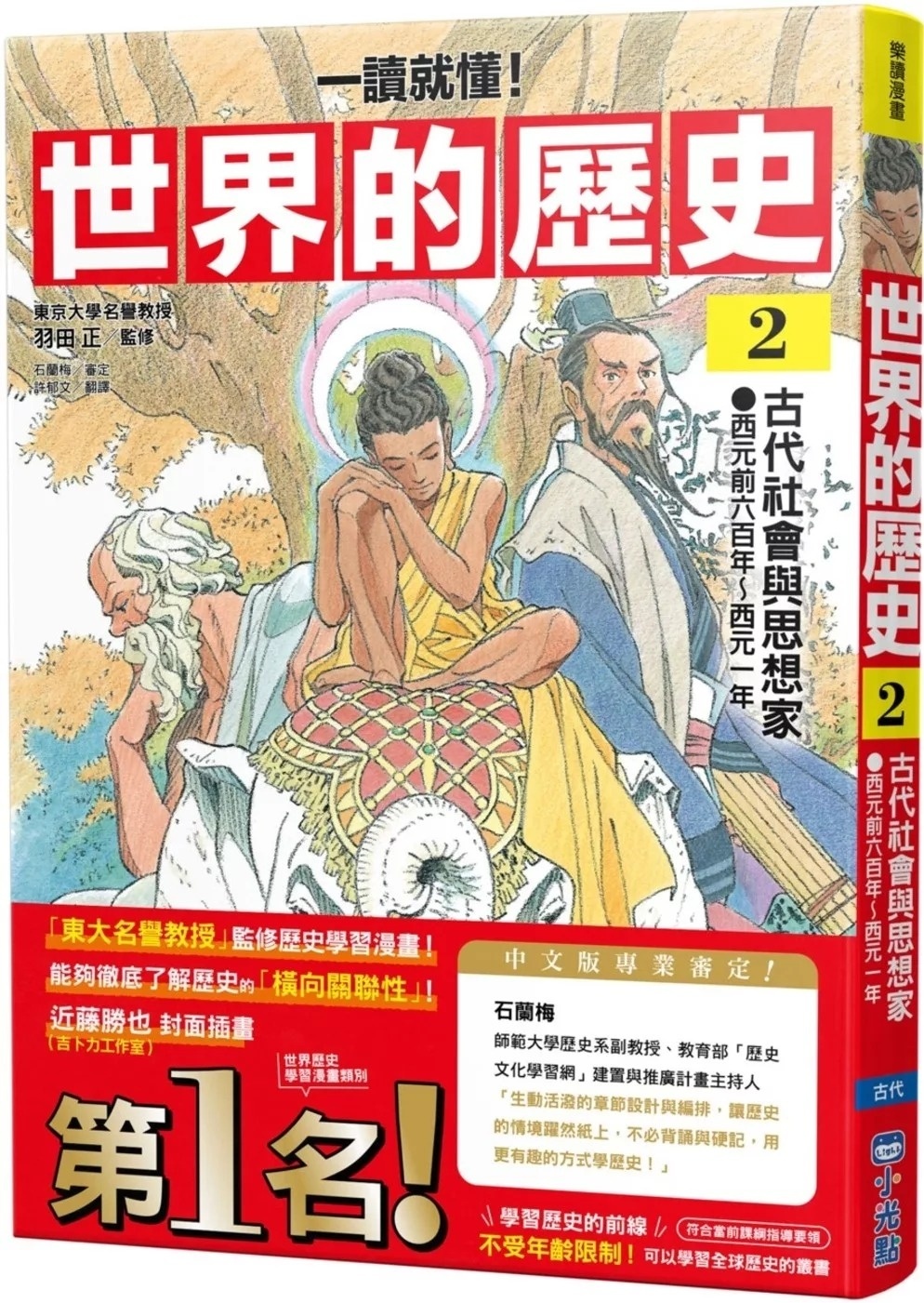 【一讀就懂】世界的歷史02：古代社會與思想家（西元前六百年～西元一年）