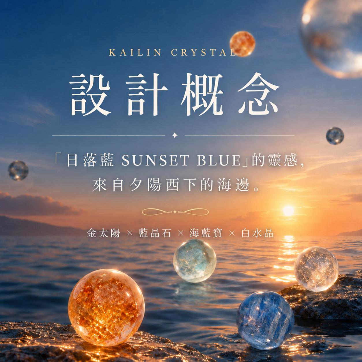 天然水晶手鍊設計概念、金太陽石、藍晶石、海藍寶、白水晶｜KAILIN CRYSTAL 日落藍 SUNSET BLUE 靈感來自夕陽西下的海邊，以橙金夕陽與漸層藍色海水呈現暖色與冷色的平衡感