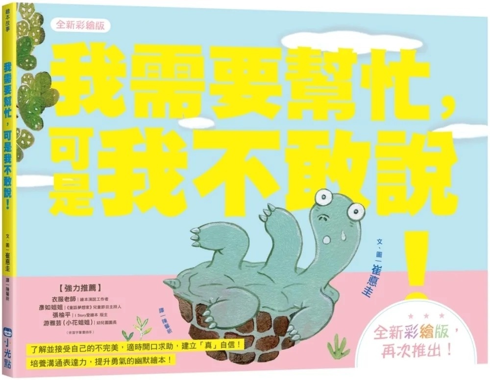 我需要幫忙，可是我不敢說！【全新彩繪版】（小烏龜溝通表達系列）