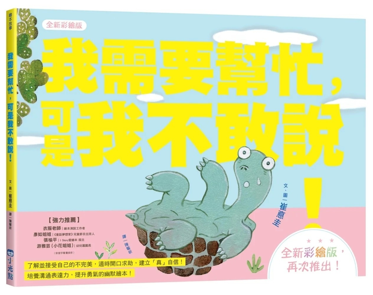 我需要幫忙，可是我不敢說！【全新彩繪版】（小烏龜溝通表達系列）