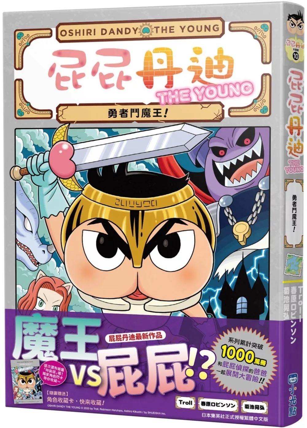 屁屁丹迪10：勇者鬥魔王！