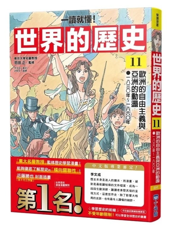 【一讀就懂】世界的歷史11：歐洲的自由主義與亞洲的動盪（一八三○年～一八六○年）