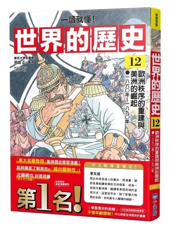 【一讀就懂】世界的歷史12：歐洲秩序的重建與美洲的崛起（一八六〇年～一八九〇年）