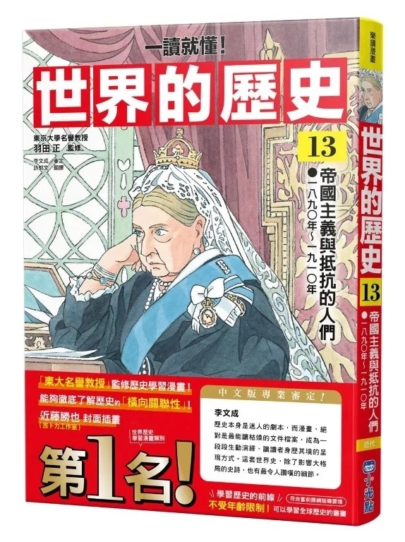 【一讀就懂】世界的歷史13：帝國主義與抵抗的人們（一八九〇年～一九一〇年）