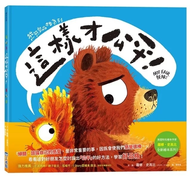 【熊熊學品格系列】這樣才公平！