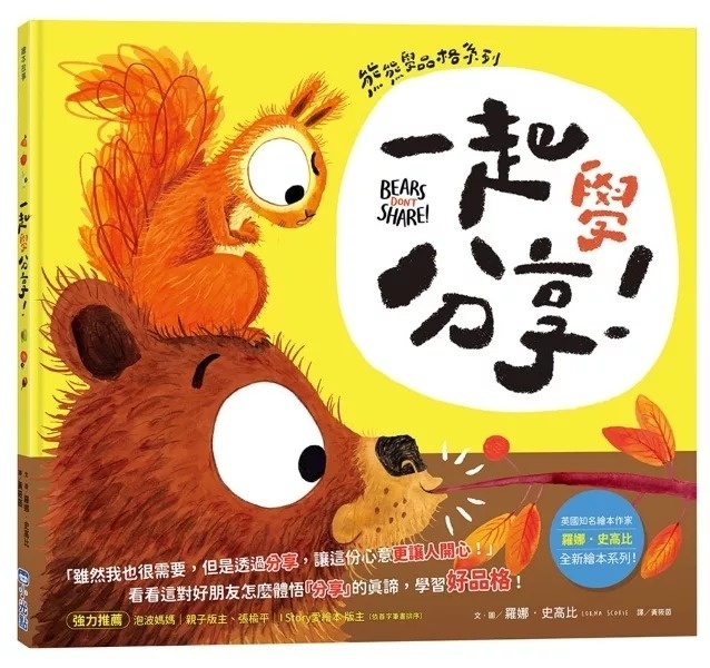 【熊熊學品格系列】一起學分享！