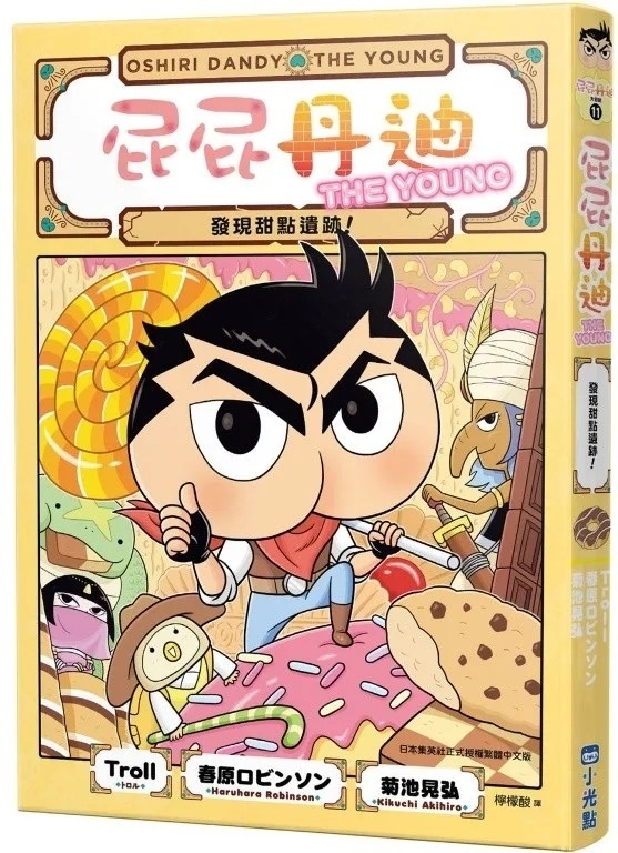 屁屁丹迪11：發現甜點遺跡！