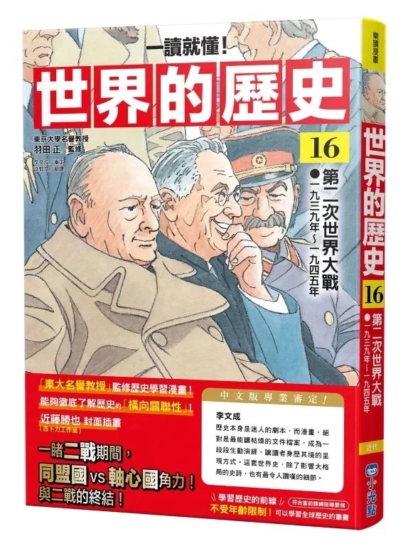 【一讀就懂】世界的歷史16：第二次世界大戰（一九三九年～一九四五年）