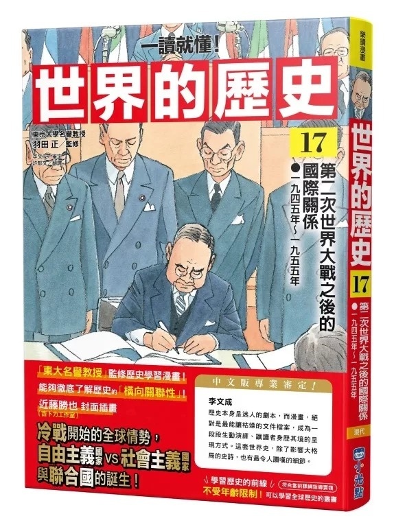 【一讀就懂】世界的歷史17：第二次世界大戰之後的國際關係（一九四五年～一九五五年）
