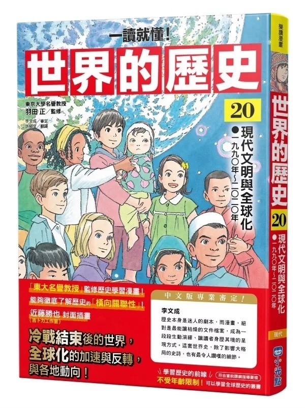 【一讀就懂】世界的歷史20：現代文明與全球化（一九九〇年～二〇二〇年）