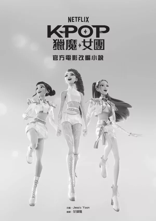 【Kpop獵魔女團】官方電影改編小說（JUNIOR）