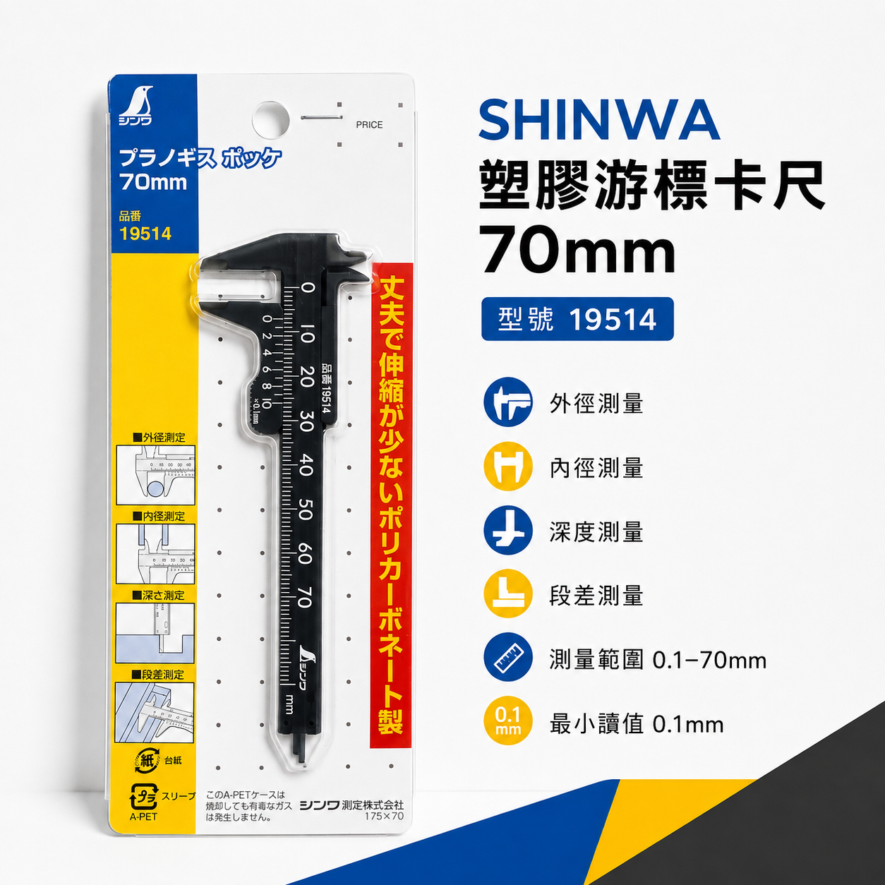 日本 SHINWA 企鵝牌｜19514｜塑膠游標卡尺 70mm 口袋型卡尺 0.1mm 外徑內徑深度段差測量 輕量迷你卡尺｜黑色