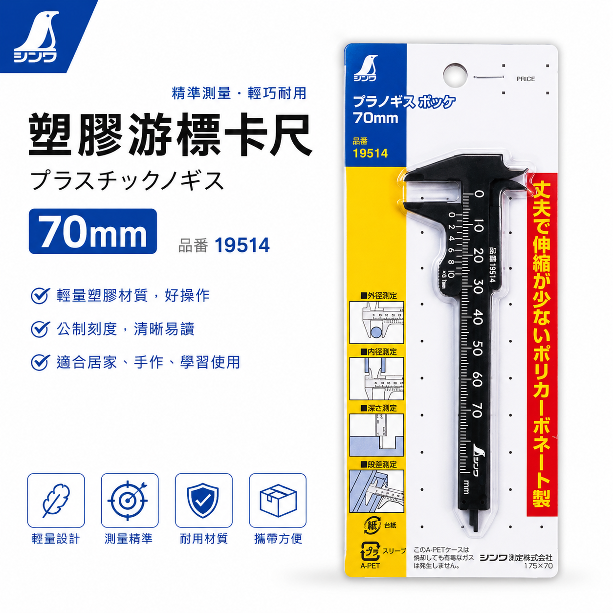 日本 SHINWA 企鵝牌｜19514｜塑膠游標卡尺 70mm 口袋型卡尺 0.1mm 外徑內徑深度段差測量 輕量迷你卡尺｜黑色