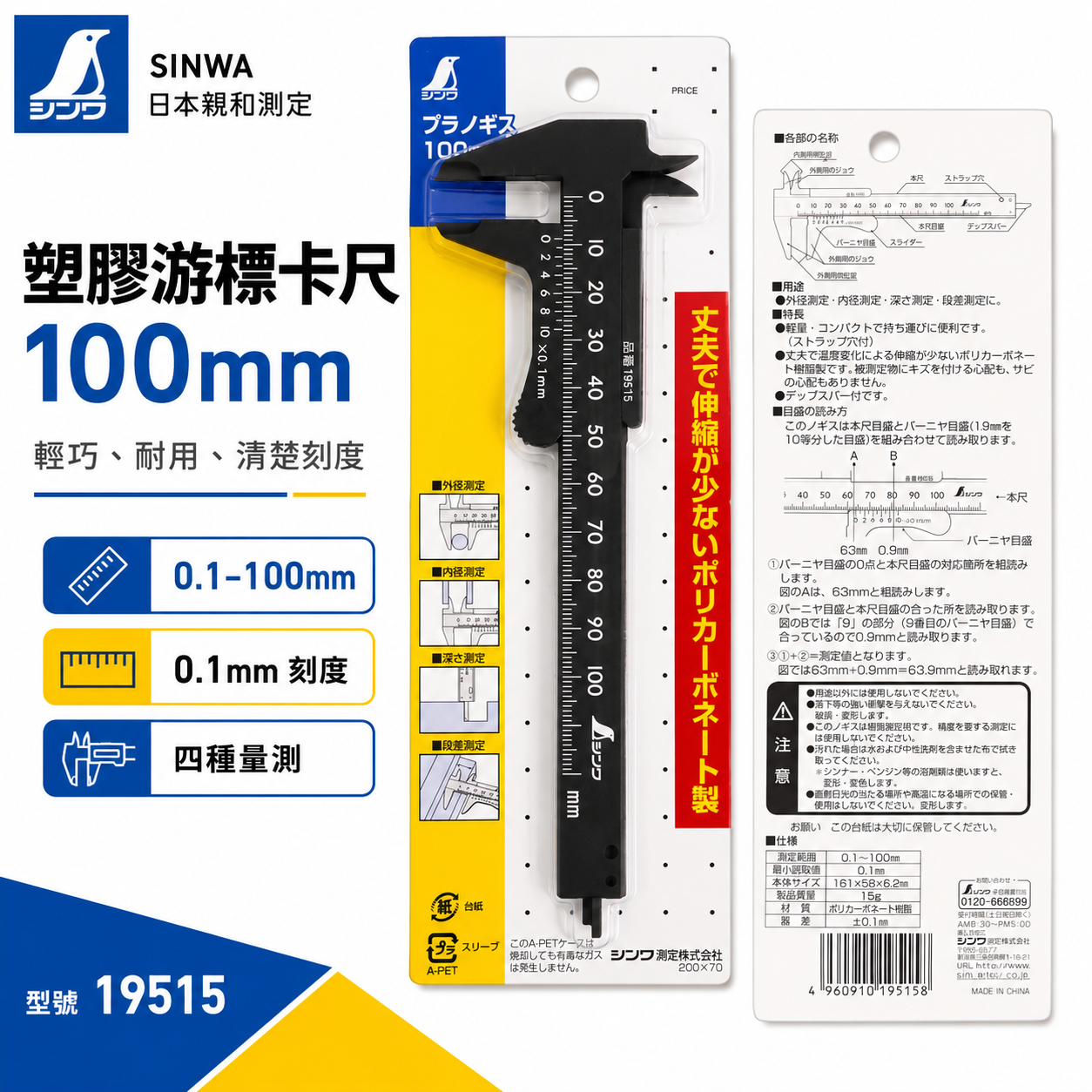 日本 SHINWA 企鵝牌｜19515｜塑膠游標卡尺 100mm 口袋型卡尺  外徑內徑深度段差 測量尺 輕量迷你卡尺｜黑色
