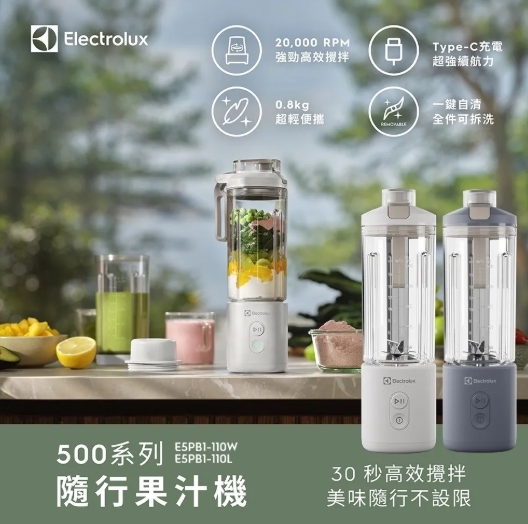 0813直播 Electrolux 伊萊克斯500系列隨行果汁機 隨行果汁杯 (E5PB1-110W/E5PB1-110L)