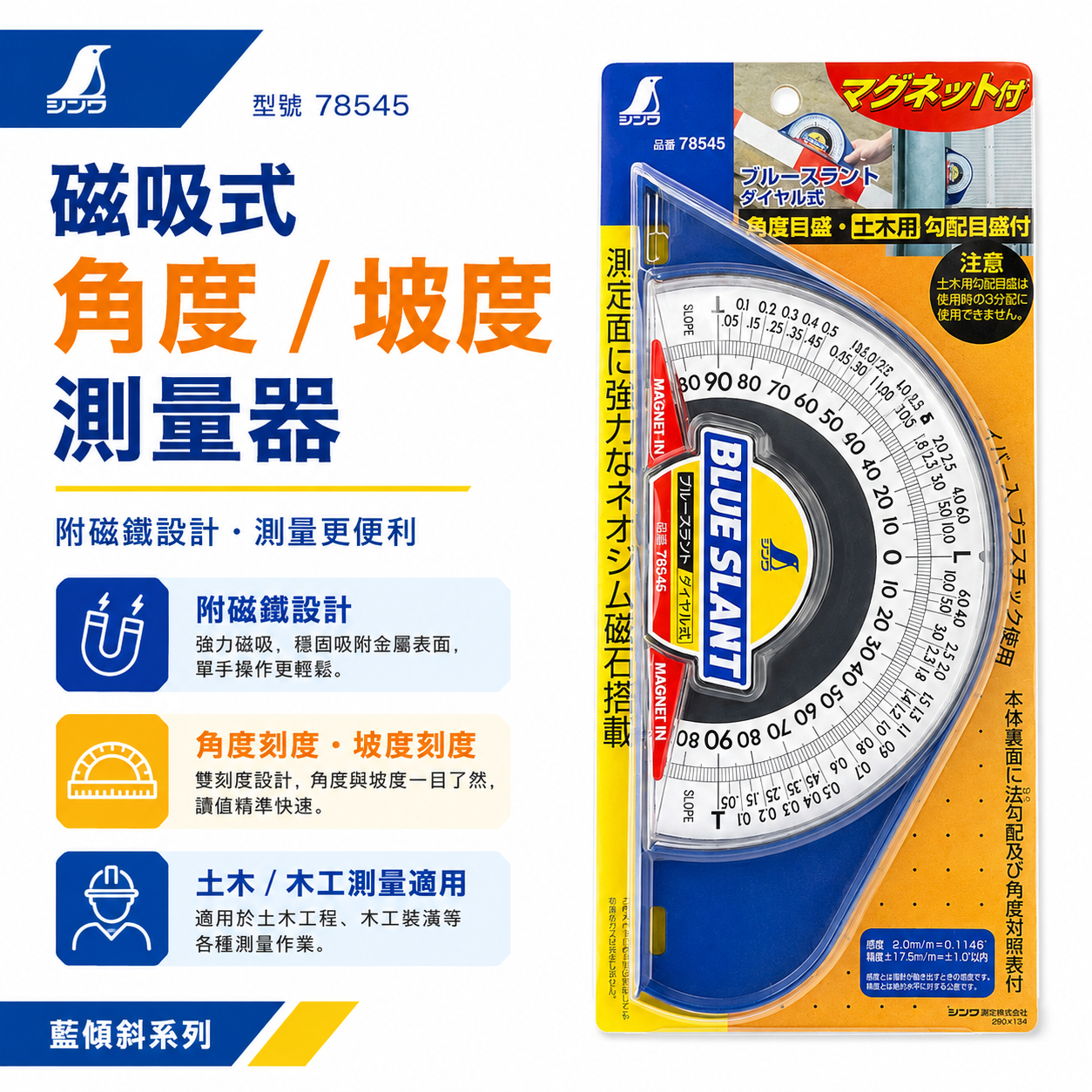 日本 SHINWA 企鵝牌｜78545｜BLUE SLANT 磁吸式角度計 坡度計 斜度計 0-90度 強力磁鐵 土木用量角器