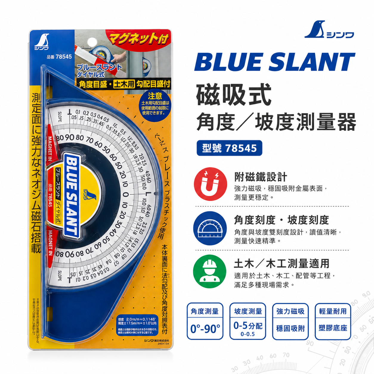 日本 SHINWA 企鵝牌｜78545｜BLUE SLANT 磁吸式角度計 坡度計 斜度計 0-90度 強力磁鐵 土木用量角器