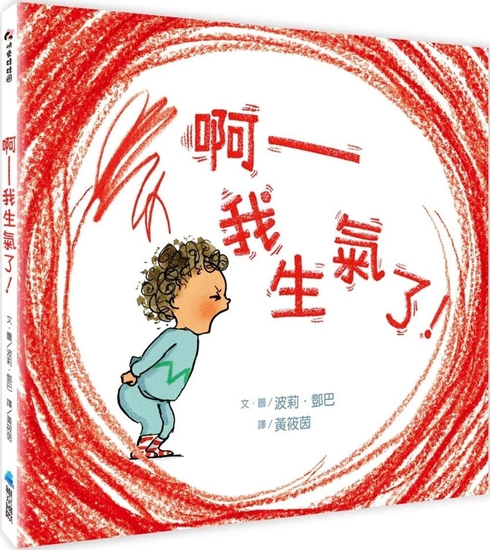 【SEL情緒素養繪本】 啊──我生氣了！(二版)